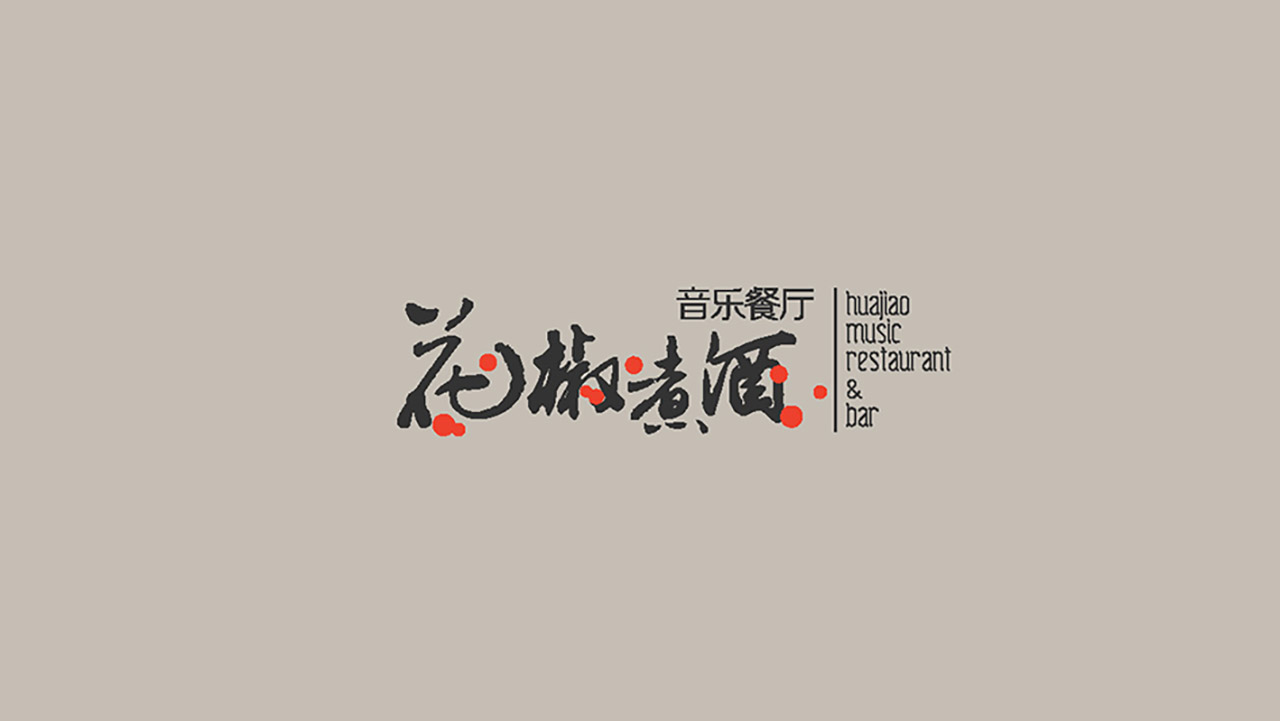 花椒煮酒logo成稿_页面_04.jpg