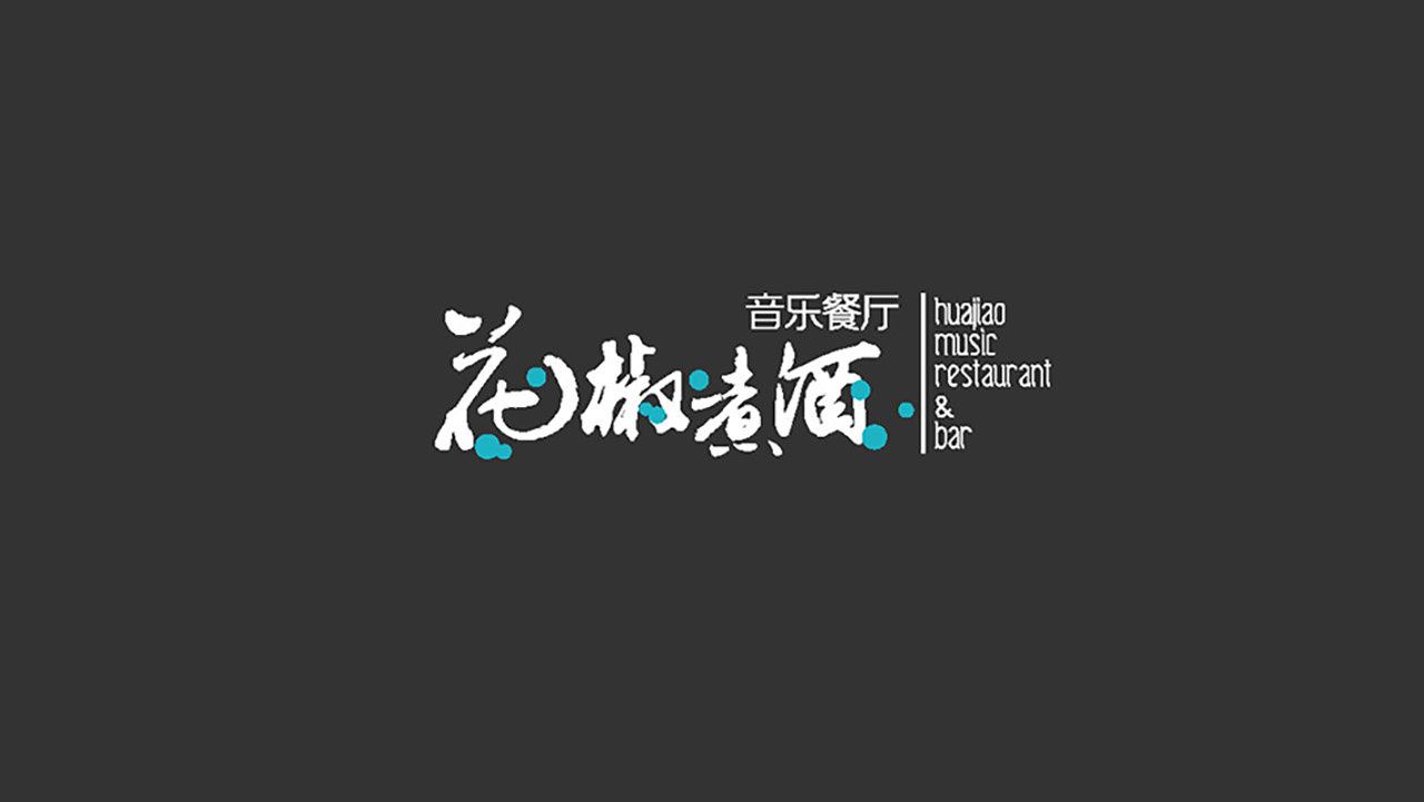 花椒煮酒logo成稿_页面_05.jpg